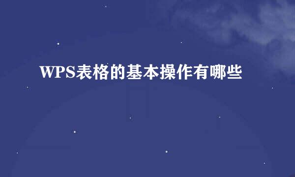 WPS表格的基本操作有哪些