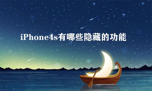 iPhone4s有哪些隐藏的功能