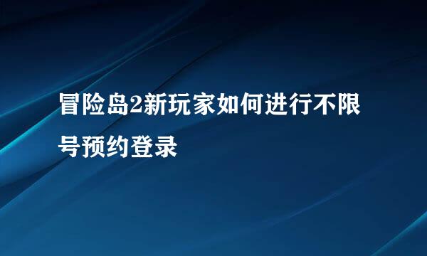 冒险岛2新玩家如何进行不限号预约登录