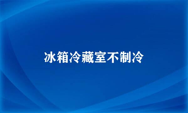 冰箱冷藏室不制冷