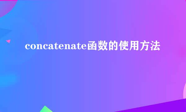 concatenate函数的使用方法