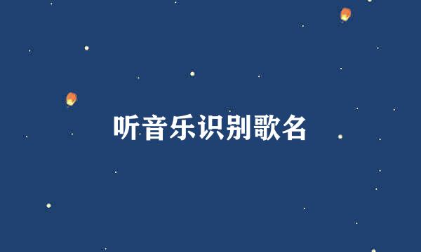 听音乐识别歌名