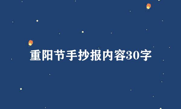 重阳节手抄报内容30字