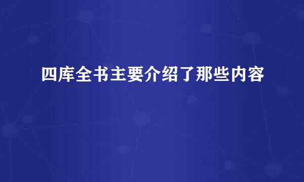 四库全书主要介绍了那些内容