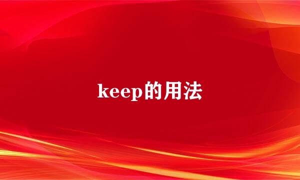 keep的用法