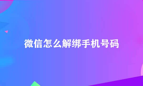 微信怎么解绑手机号码