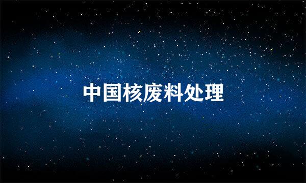 中国核废料处理