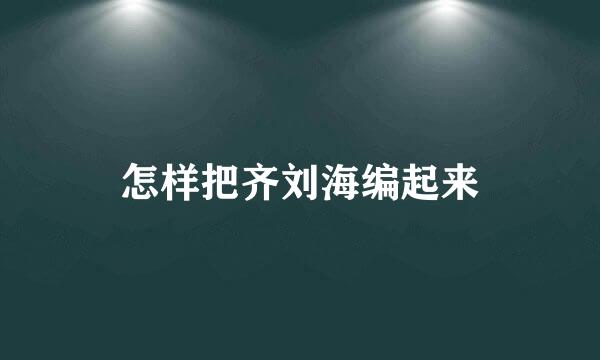 怎样把齐刘海编起来