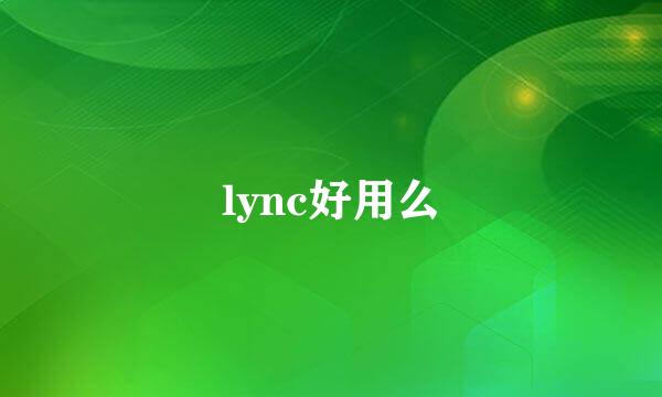 lync好用么