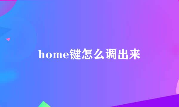 home键怎么调出来