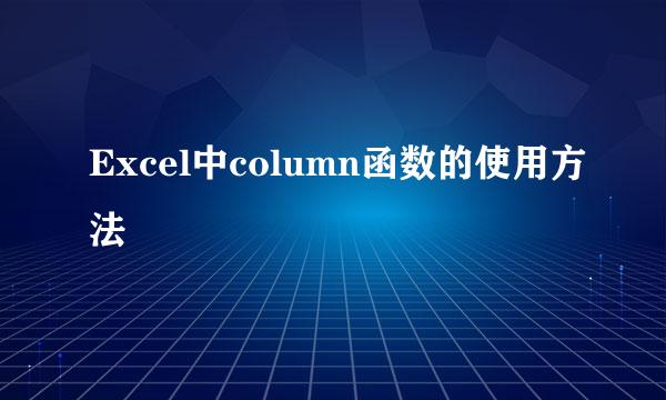 Excel中column函数的使用方法