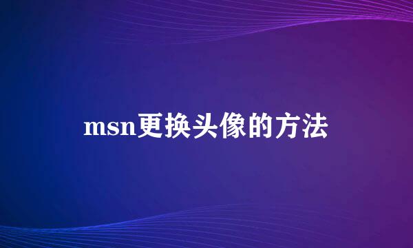 msn更换头像的方法