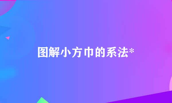 图解小方巾的系法*