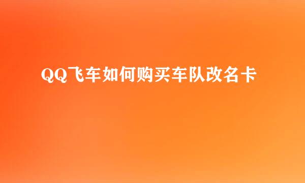 QQ飞车如何购买车队改名卡