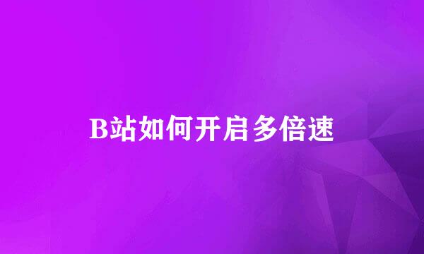 B站如何开启多倍速