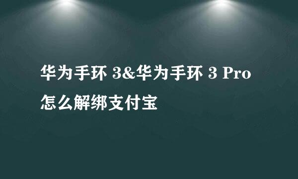 华为手环 3&华为手环 3 Pro怎么解绑支付宝