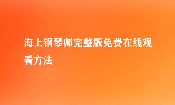 海上钢琴师完整版免费在线观看方法