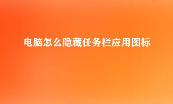 电脑怎么隐藏任务栏应用图标