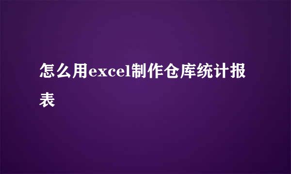 怎么用excel制作仓库统计报表