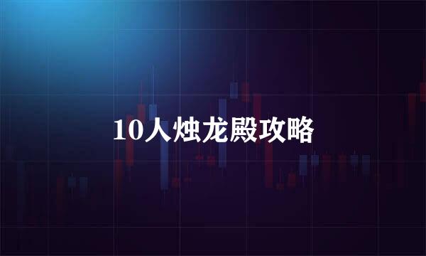 10人烛龙殿攻略