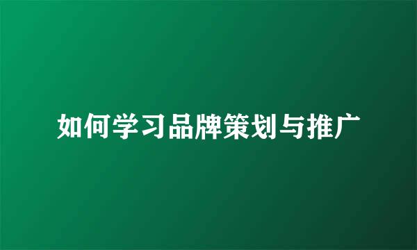 如何学习品牌策划与推广