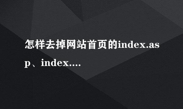 怎样去掉网站首页的index.asp、index.html