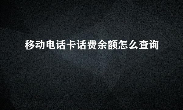 移动电话卡话费余额怎么查询