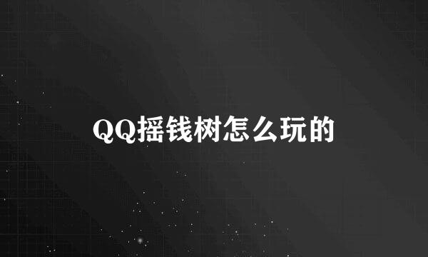 QQ摇钱树怎么玩的