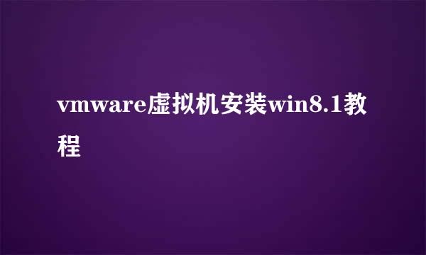 vmware虚拟机安装win8.1教程