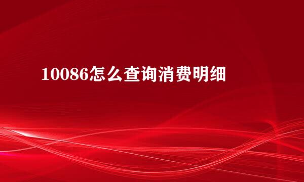 10086怎么查询消费明细