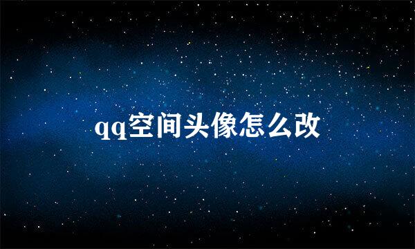 qq空间头像怎么改