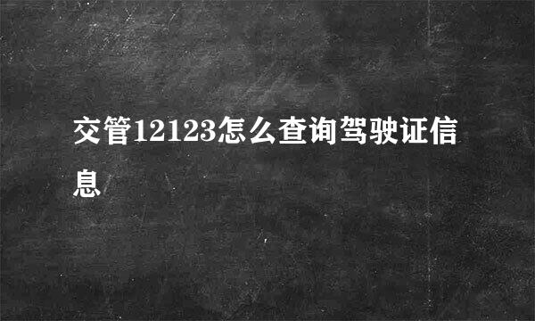 交管12123怎么查询驾驶证信息