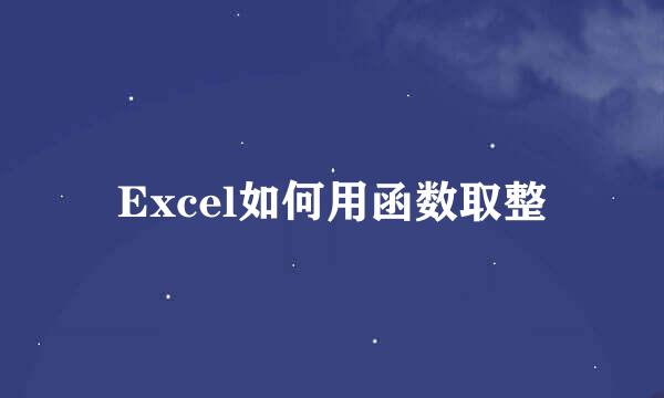 Excel如何用函数取整