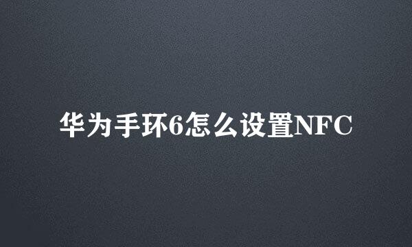 华为手环6怎么设置NFC