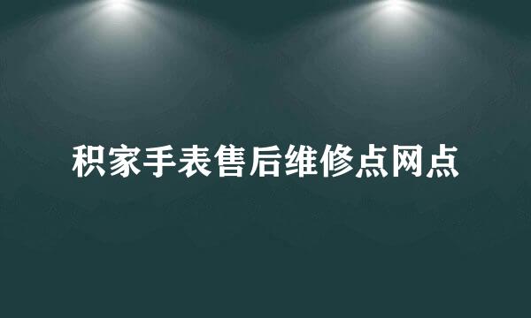 积家手表售后维修点网点