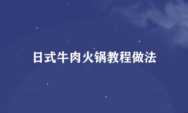 日式牛肉火锅教程做法