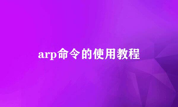 arp命令的使用教程