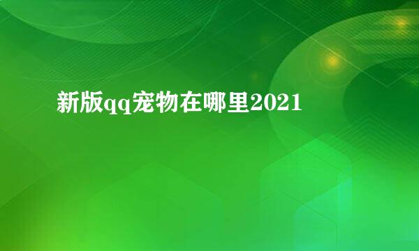 新版qq宠物在哪里2021