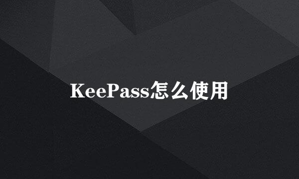 KeePass怎么使用