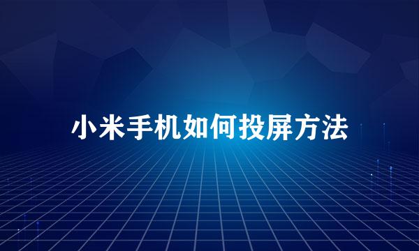 小米手机如何投屏方法