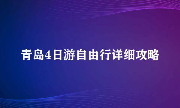 青岛4日游自由行详细攻略