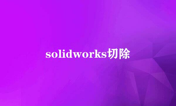 solidworks切除