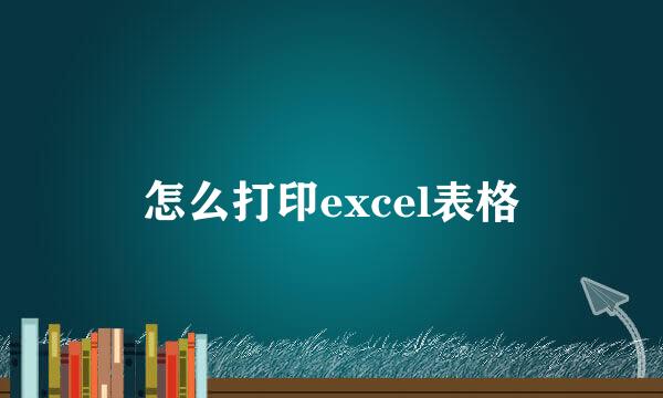 怎么打印excel表格