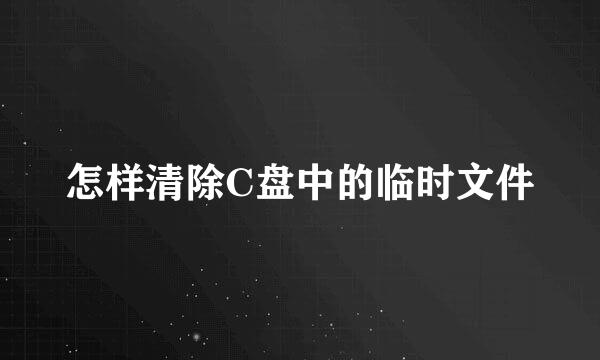 怎样清除C盘中的临时文件