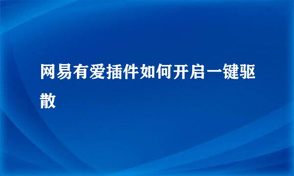 网易有爱插件如何开启一键驱散