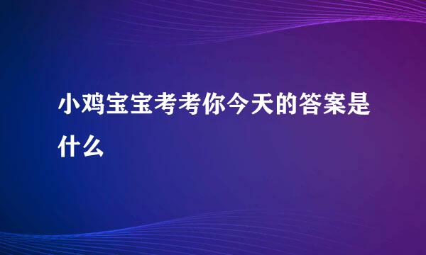 小鸡宝宝考考你今天的答案是什么