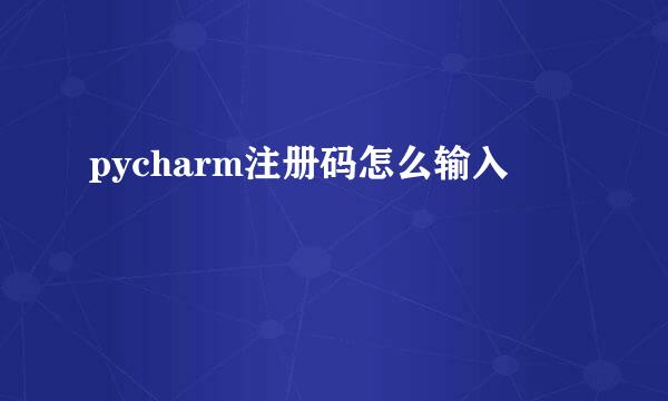 pycharm注册码怎么输入