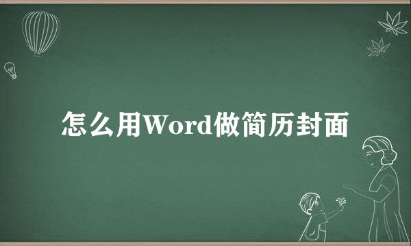 怎么用Word做简历封面