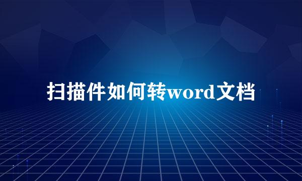 扫描件如何转word文档