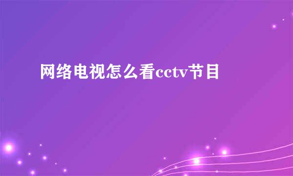 网络电视怎么看cctv节目